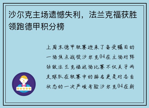 沙尔克主场遗憾失利，法兰克福获胜领跑德甲积分榜