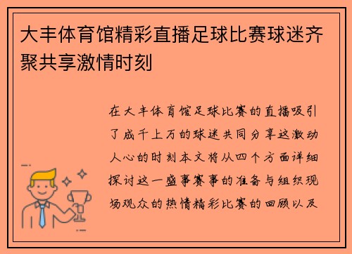 大丰体育馆精彩直播足球比赛球迷齐聚共享激情时刻