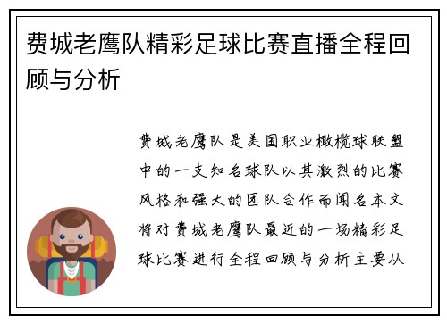 费城老鹰队精彩足球比赛直播全程回顾与分析
