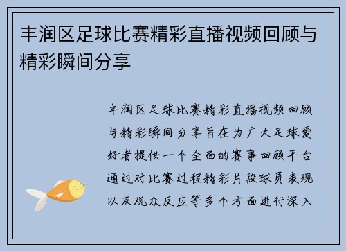 丰润区足球比赛精彩直播视频回顾与精彩瞬间分享