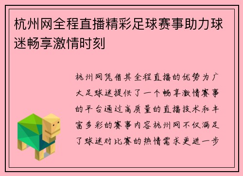 杭州网全程直播精彩足球赛事助力球迷畅享激情时刻