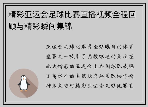 精彩亚运会足球比赛直播视频全程回顾与精彩瞬间集锦