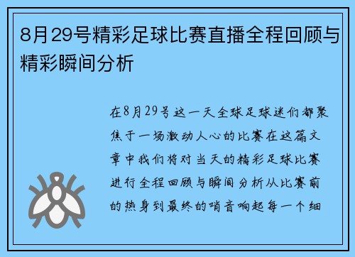 8月29号精彩足球比赛直播全程回顾与精彩瞬间分析