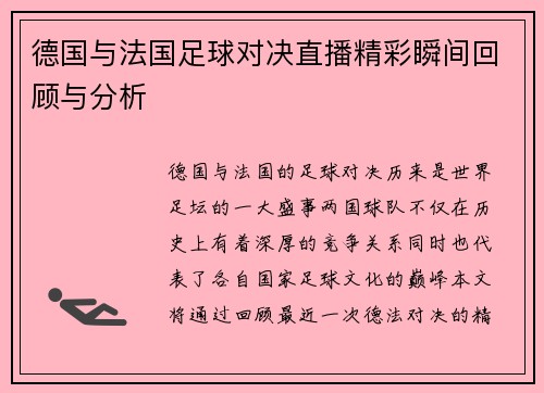 德国与法国足球对决直播精彩瞬间回顾与分析