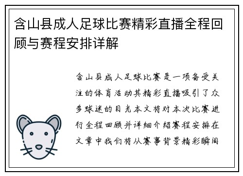 含山县成人足球比赛精彩直播全程回顾与赛程安排详解