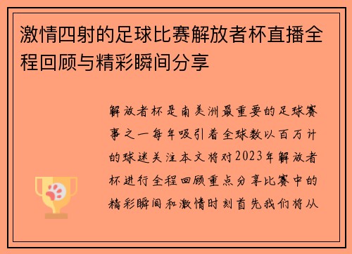 激情四射的足球比赛解放者杯直播全程回顾与精彩瞬间分享