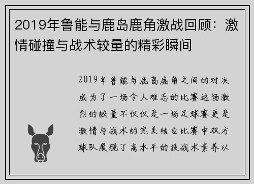2019年鲁能与鹿岛鹿角激战回顾：激情碰撞与战术较量的精彩瞬间