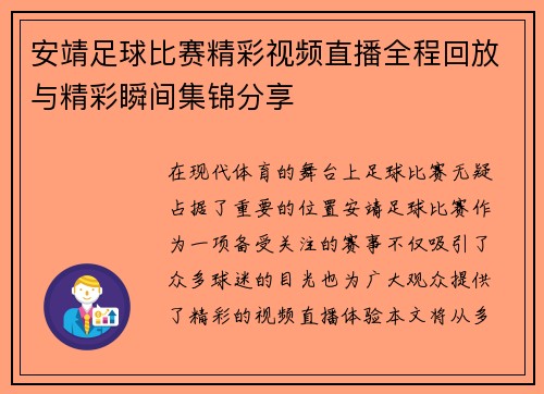 安靖足球比赛精彩视频直播全程回放与精彩瞬间集锦分享