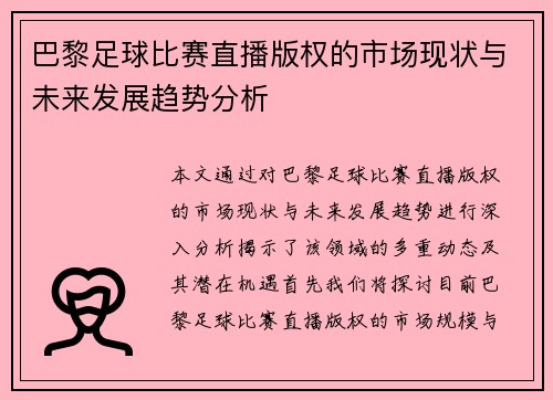 巴黎足球比赛直播版权的市场现状与未来发展趋势分析