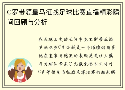 C罗带领皇马征战足球比赛直播精彩瞬间回顾与分析