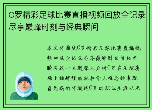 C罗精彩足球比赛直播视频回放全记录尽享巅峰时刻与经典瞬间