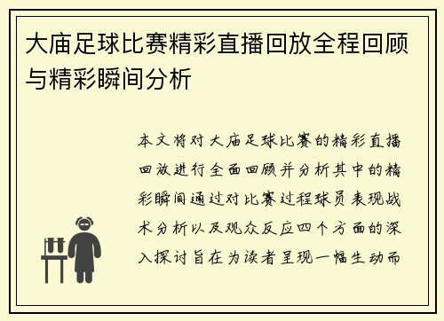 大庙足球比赛精彩直播回放全程回顾与精彩瞬间分析