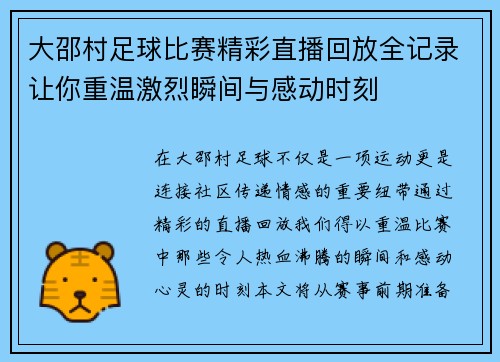 大邵村足球比赛精彩直播回放全记录让你重温激烈瞬间与感动时刻