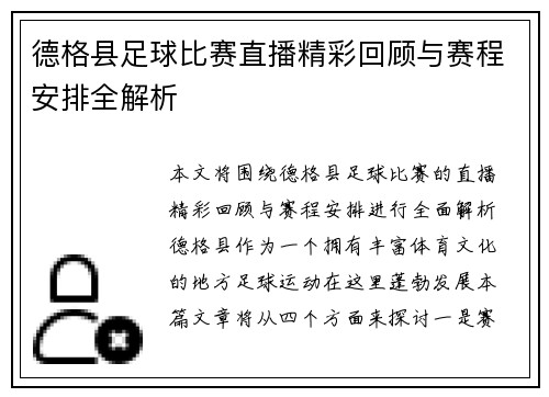 德格县足球比赛直播精彩回顾与赛程安排全解析