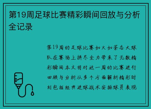 第19周足球比赛精彩瞬间回放与分析全记录
