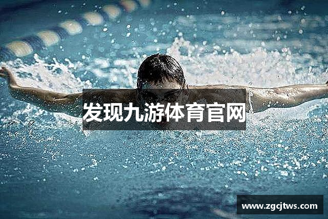 发现九游体育官网