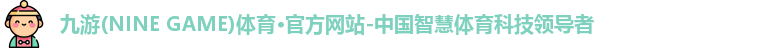 九游体育官网